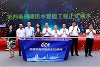 60載對澳供水史，見證水潤濠江情，共筑珠澳幸福夢