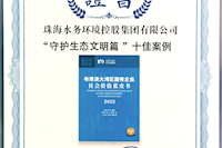 珠海水控集團社會價值報告獲四星半高分評級，相關(guān)案例入選粵港澳大灣區(qū)“十佳案例”