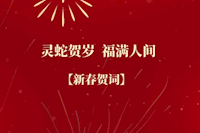 珠海水控集團(tuán)恭祝全市人民新春快樂(lè)！